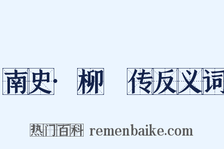 南史·柳惔传反义词是什么意思的图片